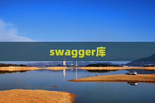 swagger库